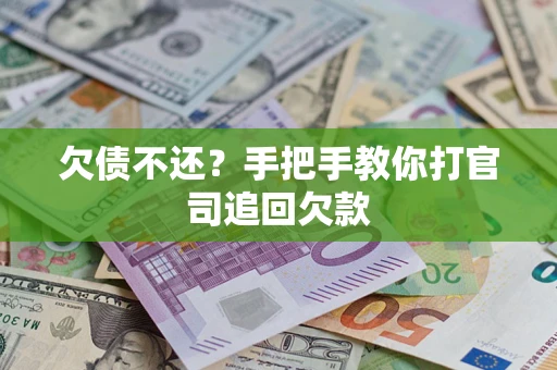 北京欠债不还？手把手教你打官司追回欠款