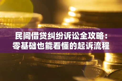 北京民间借贷纠纷诉讼全攻略:零基础也能看懂的起诉流程与证据整理指南 北京民间借贷纠纷诉讼全攻略:零基础也能看懂的起诉流程与证据整理指南