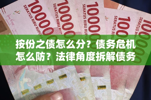 北京按份之债怎么分？债务危机怎么防？法律角度拆解债务分配与风险自保指南