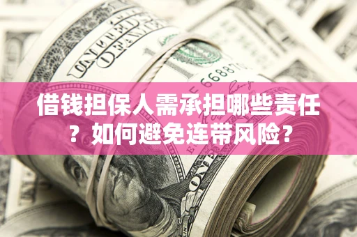 北京借钱担保人需承担哪些责任？如何避免连带风险？