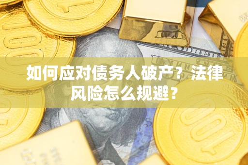北京如何应对债务人破产？法律风险怎么规避？