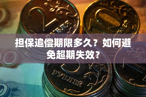 北京担保追偿期限多久?如何避免超期失效? 北京担保追偿期限多久?如何避免超期失效?