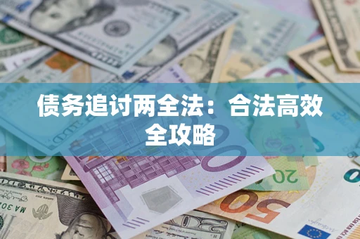 北京债务追讨两全法：合法高效全攻略