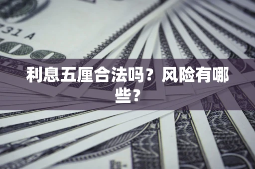 北京利息五厘合法吗？风险有哪些？