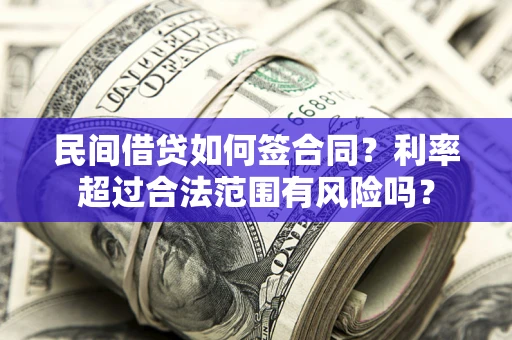 北京民间借贷如何签合同？利率超过合法范围有风险吗？