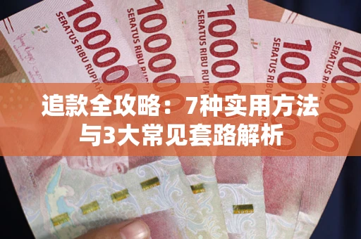 北京追款全攻略：7种实用方法与3大常见套路解析