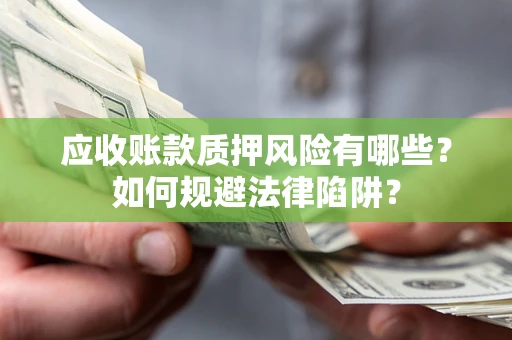 北京应收账款质押风险有哪些？如何规避法律陷阱？