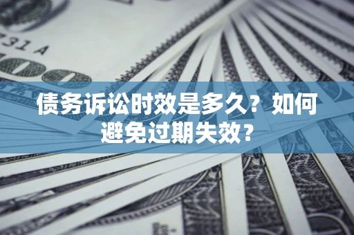 北京债务诉讼时效是多久？如何避免过期失效？