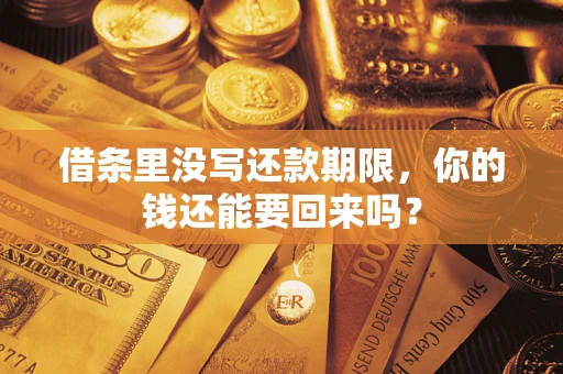 北京借条里没写还款期限，你的钱还能要回来吗？