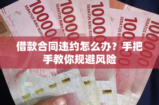 北京借款合同违约怎么办？手把手教你规避风险