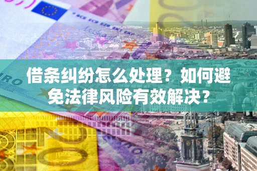 北京借条纠纷怎么处理？如何避免法律风险有效解决？