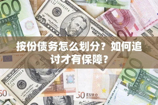 北京按份债务怎么划分？如何追讨才有保障？