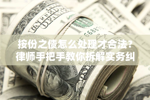北京按份之债怎么处理才合法？律师手把手教你拆解实务纠纷