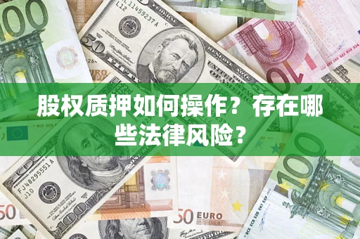 北京股权质押如何操作？存在哪些法律风险？