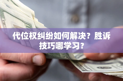 北京代位权纠纷如何解决？胜诉技巧哪学习？