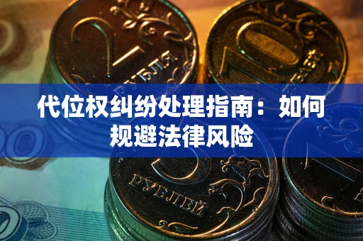 北京代位权纠纷处理指南:如何规避法律风险 北京代位权纠纷处理指南:如何规避法律风险