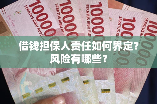 北京借钱担保人责任如何界定？风险有哪些？
