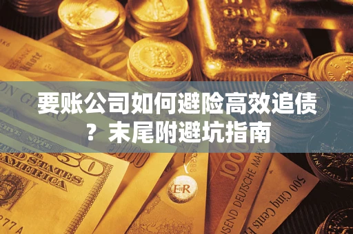 北京要账公司如何避险高效追债？末尾附避坑指南