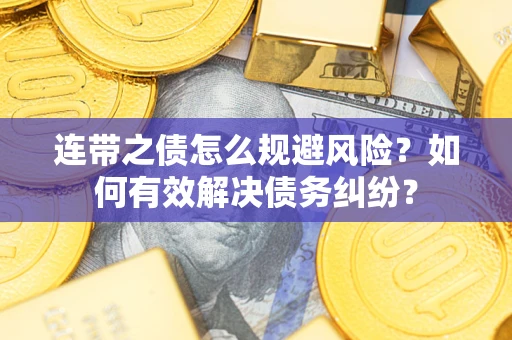 北京连带之债怎么规避风险？如何有效解决债务纠纷？