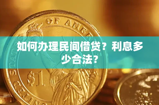 北京如何办理民间借贷？利息多少合法？