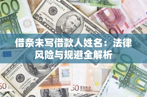 北京借条未写借款人姓名：法律风险与规避全解析