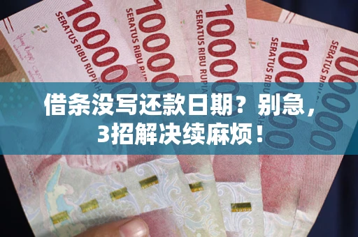 北京借条没写还款日期？别急，3招解决续麻烦！