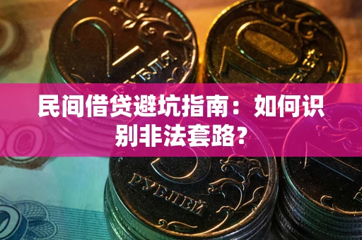 北京民间借贷避坑指南：如何识别非法套路？