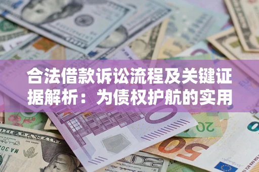 北京合法借款诉讼流程及关键证据解析：为债权护航的实用指南