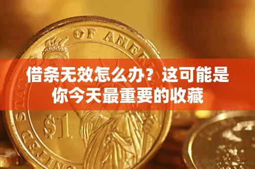 北京借条无效怎么办？这可能是你今天最重要的收藏
