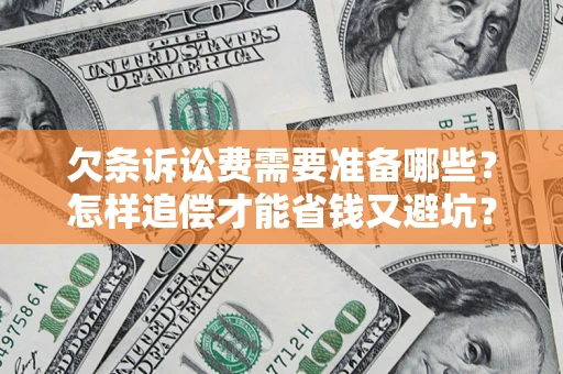 北京欠条诉讼费需要准备哪些？怎样追偿才能省钱又避坑？