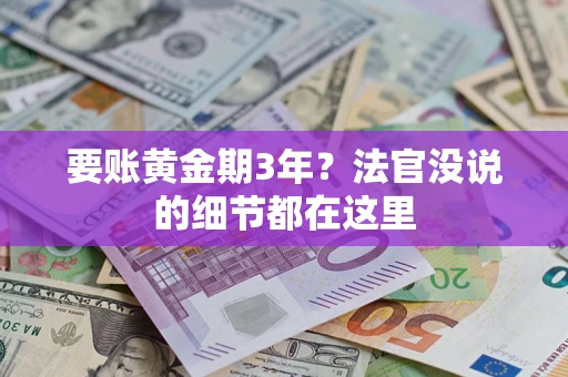 北京要账黄金期3年？法官没说的细节都在这里
