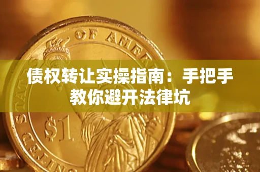 北京债权转让实操指南：手把手教你避开法律坑