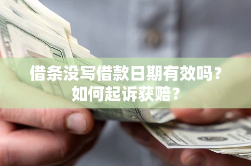 北京借条没写借款日期有效吗？如何起诉获赔？
