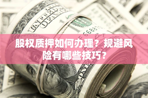 北京股权质押如何办理？规避风险有哪些技巧？