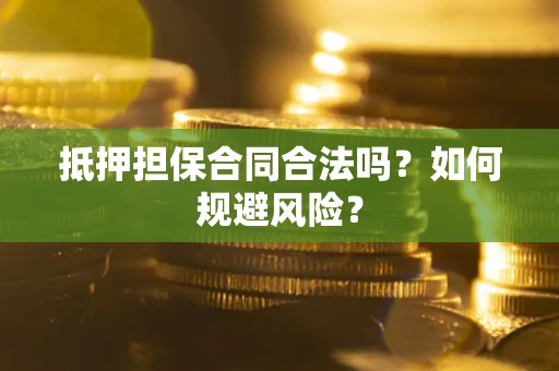 北京抵押担保合同合法吗？如何规避风险？