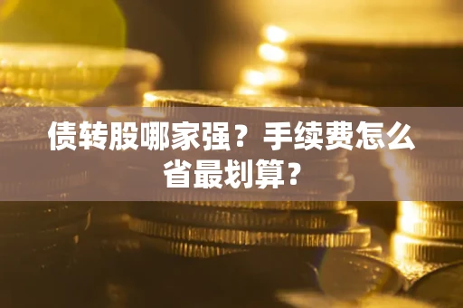 北京债转股哪家强？手续费怎么省最划算？