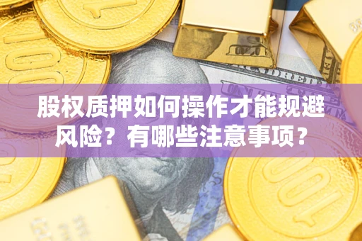北京股权质押如何操作才能规避风险？有哪些注意事项？