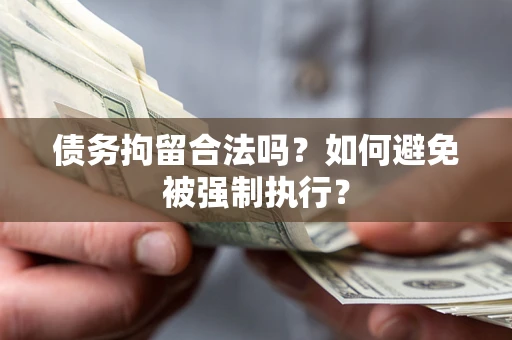 北京债务拘留合法吗？如何避免被强制执行？