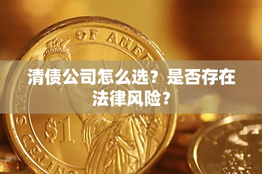 北京清债公司怎么选？是否存在法律风险？