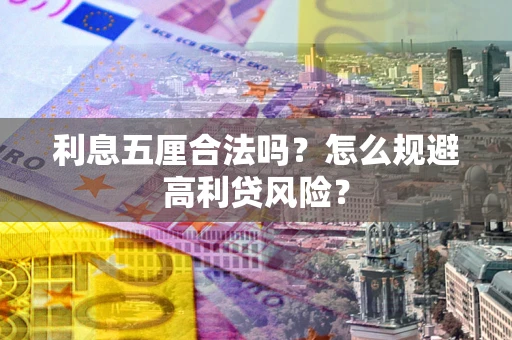 北京利息五厘合法吗？怎么规避高利贷风险？