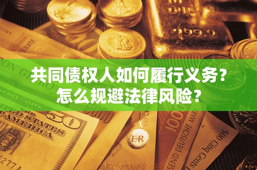 北京共同债权人如何履行义务？怎么规避法律风险？
