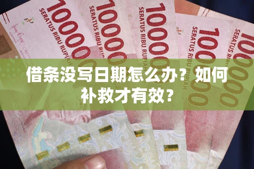 北京借条没写日期怎么办？如何补救才有效？