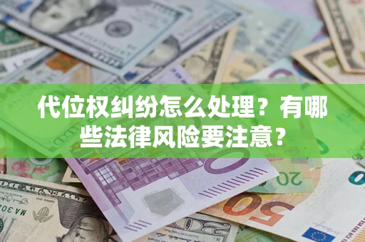 北京代位权纠纷怎么处理？有哪些法律风险要注意？