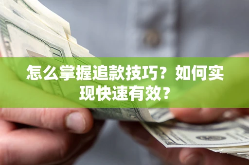 北京怎么掌握追款技巧？如何实现快速有效？