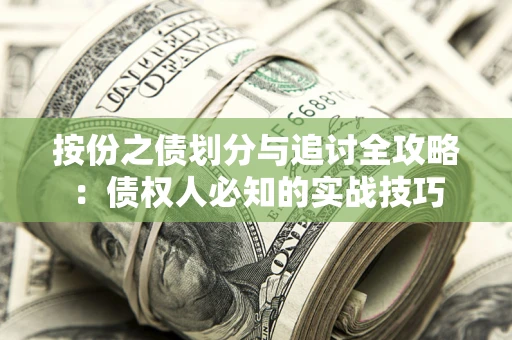 北京按份之债划分与追讨全攻略：债权人必知的实战技巧