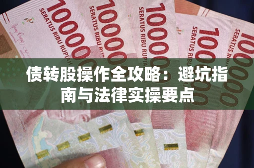 北京债转股操作全攻略：避坑指南与法律实操要点