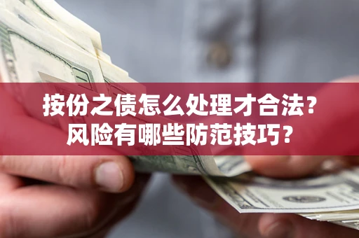 北京按份之债怎么处理才合法？风险有哪些防范技巧？