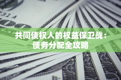 北京共同债权人的权益保卫战：债务分配全攻略