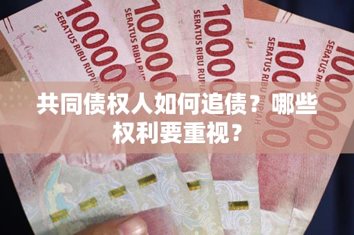北京共同债权人如何追债？哪些权利要重视？