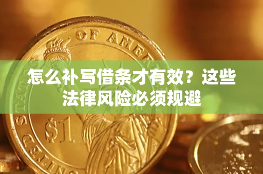 北京怎么补写借条才有效？这些法律风险必须规避